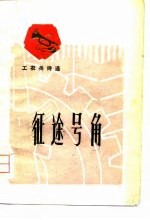 征途号角 工农兵诗选