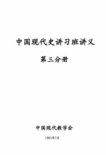 中国现代史讲习班讲义 第3分册
