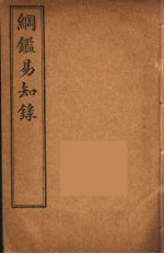 纲鉴易知录 4