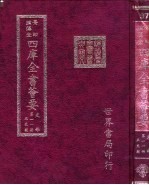 四库全书荟要 史部 第11册 正史类