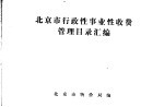 北京市行政性事业性收费管理目录汇编