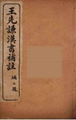 王先谦汉书补注 35