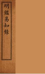 纲鉴易知录 15