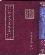 四库全书荟要 子部 第4册 儒家类