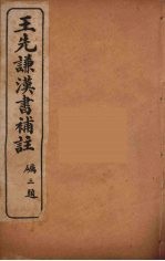 王先谦汉书补注 36