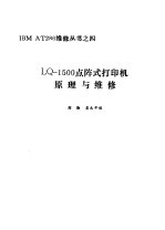 LQ-1500点阵式打印机原理与维修