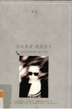 你的黑夜