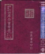 四库全书荟要 子部 第9册 医家类