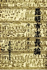 昆明市志长编 卷7 古代之二
