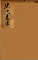 唐代丛书 21