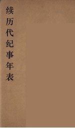 续历代纪事年表 2