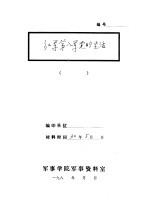 红军第八军党的生活-党的生活 文学研究 第8期