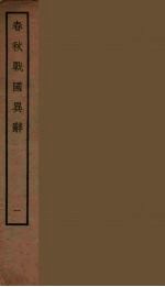 春秋战国异辞 1