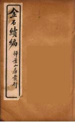 金石萃编 25