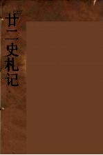 廿二史札记 2