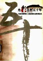 光彩历程五十年
