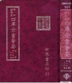 四库全书荟要 史部 第15册 正史类