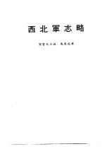 西北军志略