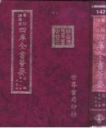 四库全书荟要 史部 第61册 正史类