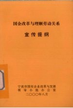 国企改革与理顺劳动关系宣传提纲