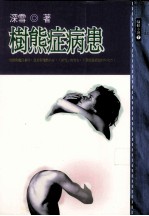 树熊症病患