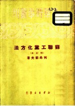 苏联工业化方法 增订本