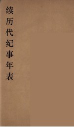 续历代纪事年表 3