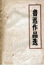 鲁迅作品选 教材