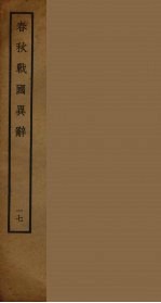春秋战国异辞 17