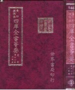 四库全书荟要 史部 第60册 正史类