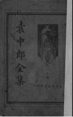 袁中郞全集 上