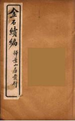 金石萃编 27
