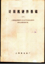 计算机硬件基础 下