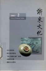 浙东文化 2003年 第2期