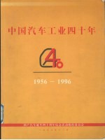 中国汽车工业四十年 1956-1996