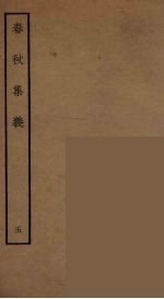 春秋集义 6