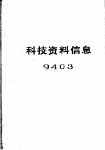 科技资料信息 9403