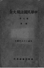 中华民国法规大全 第7册 教育