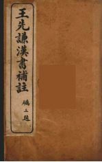 王先谦汉书补注 10