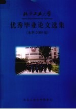 优秀毕业论文选集 本科2009届