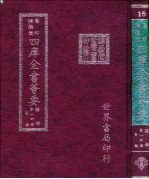 四库全书荟要 经部 第14册 易类