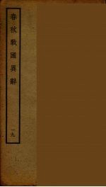 春秋战国异辞 19
