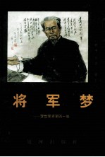 将军梦 李世荣将军的一生