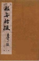殷契拾掇 2