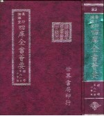 四库全书荟要 经部 第81册 小学类