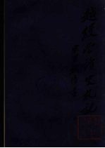 越缦堂读史札记 8