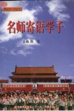 名师寄语学子