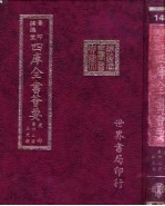 四库全书荟要 史部 第62册 正史类