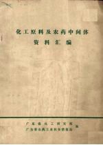 化工原料及农药中间体资料汇编