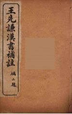 王先谦汉书补注 32